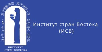 Купить диплом ИСВ - Института стран Востока в Нижнем Новгороде