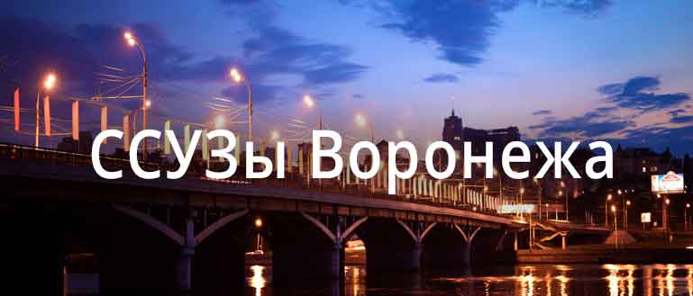 ССУЗы Воронежа